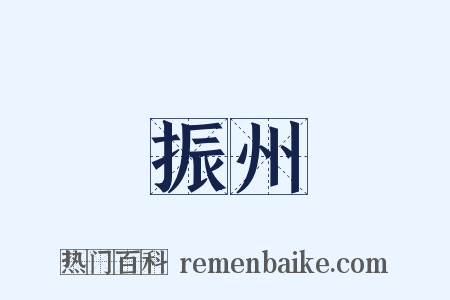 振州是什么意思的图片
